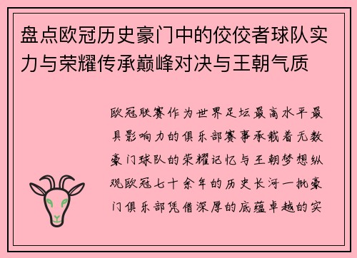 盘点欧冠历史豪门中的佼佼者球队实力与荣耀传承巅峰对决与王朝气质