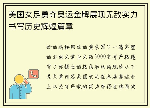 美国女足勇夺奥运金牌展现无敌实力书写历史辉煌篇章