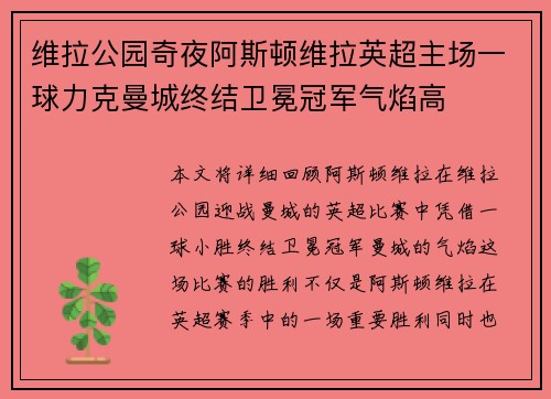 维拉公园奇夜阿斯顿维拉英超主场一球力克曼城终结卫冕冠军气焰高