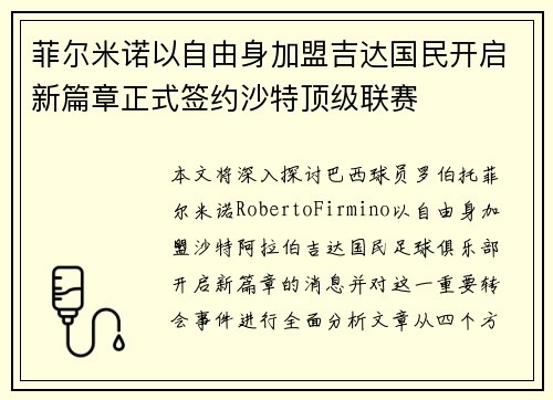 菲尔米诺以自由身加盟吉达国民开启新篇章正式签约沙特顶级联赛