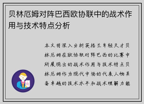 贝林厄姆对阵巴西欧协联中的战术作用与技术特点分析