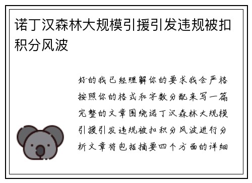 诺丁汉森林大规模引援引发违规被扣积分风波