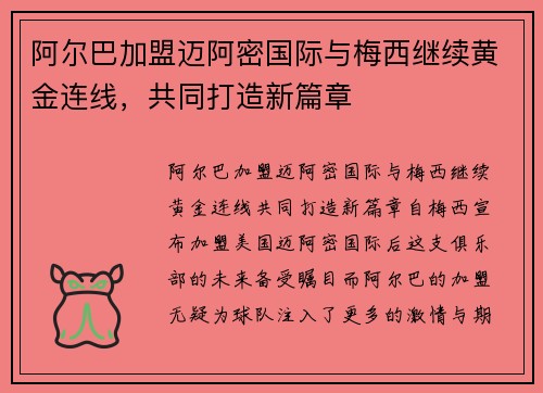 阿尔巴加盟迈阿密国际与梅西继续黄金连线，共同打造新篇章