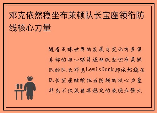 邓克依然稳坐布莱顿队长宝座领衔防线核心力量