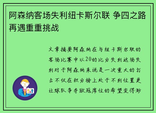 阿森纳客场失利纽卡斯尔联 争四之路再遇重重挑战