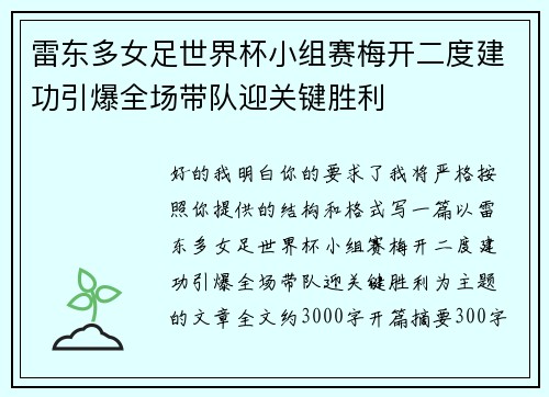雷东多女足世界杯小组赛梅开二度建功引爆全场带队迎关键胜利