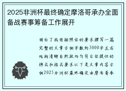 2025非洲杯最终确定摩洛哥承办全面备战赛事筹备工作展开