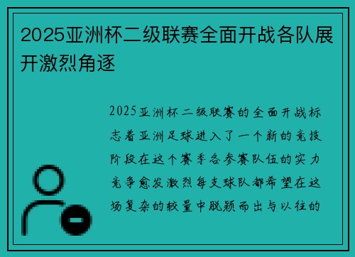 2025亚洲杯二级联赛全面开战各队展开激烈角逐