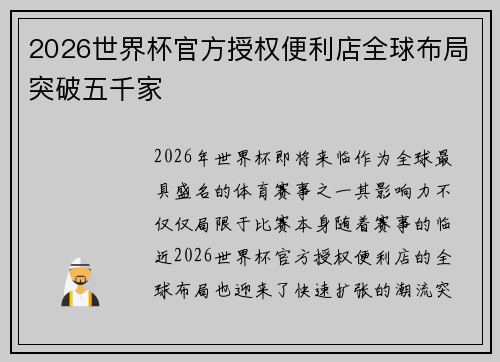 2026世界杯官方授权便利店全球布局突破五千家