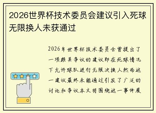 2026世界杯技术委员会建议引入死球无限换人未获通过