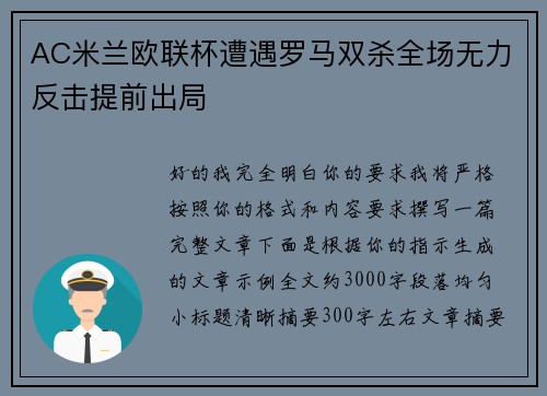AC米兰欧联杯遭遇罗马双杀全场无力反击提前出局