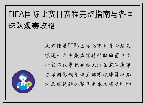 FIFA国际比赛日赛程完整指南与各国球队观赛攻略