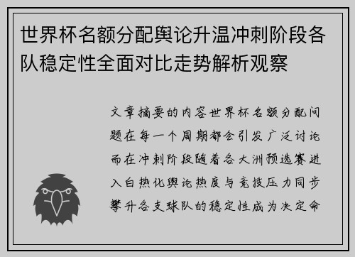 世界杯名额分配舆论升温冲刺阶段各队稳定性全面对比走势解析观察