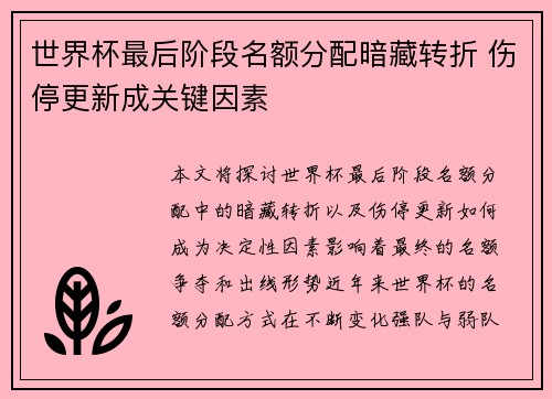 世界杯最后阶段名额分配暗藏转折 伤停更新成关键因素