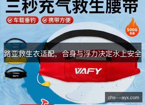 路亚救生衣适配，合身与浮力决定水上安全
