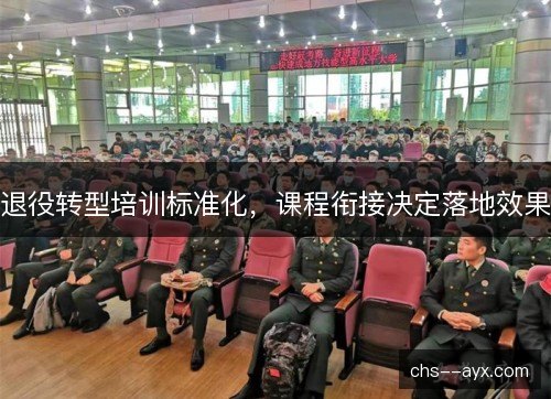 退役转型培训标准化，课程衔接决定落地效果