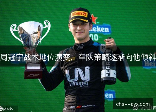 周冠宇战术地位演变，车队策略逐渐向他倾斜