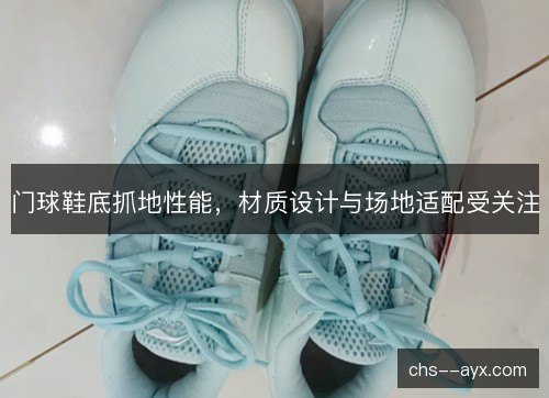 门球鞋底抓地性能，材质设计与场地适配受关注