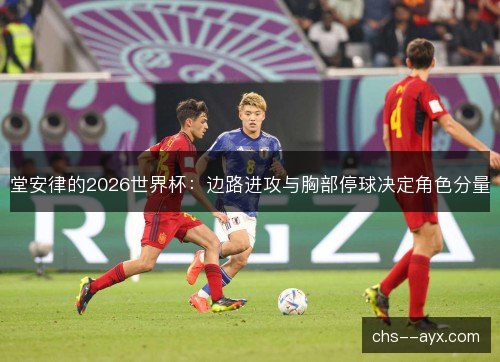 堂安律的2026世界杯：边路进攻与胸部停球决定角色分量